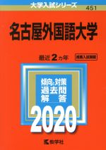 名古屋外国語大学 -(大学入試シリーズ451)(2020)