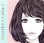 J-POP ジャズ BEST20