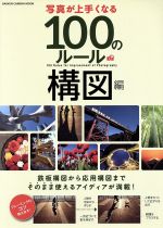 写真が上手くなる100のルール 構図編 -(GAKKEN CAMERA MOOK CAPA特別編集)