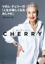 マダム・チェリーの「人生が楽しくなるおしゃれ」 -(講談社の実用BOOK)