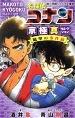 名探偵コナン 京極真セレクション 蹴撃の事件録 -(小学館ジュニア文庫)