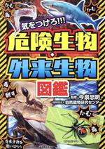 気をつけろ!!!危険生物・外来生物図鑑