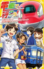 電車で行こう! 奇跡をおこせ!?秋田新幹線こまちと幻のブルートレイン -(集英社みらい文庫)