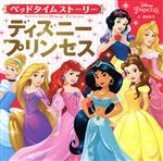 ベッドタイムストーリー ディズニープリンセス