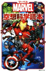 マーベル空想科学読本 MARVEL-(講談社KK文庫)