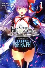 Fate/Grand Order ―Epic of Remnant― 亜種特異点EX 深海電脳楽土 SE.RA.PH -(1)