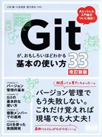 Gitが、おもしろいほどわかる基本の使い方33 改訂新版