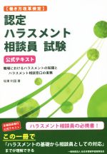 認定ハラスメント相談員試験 公式テキスト 働き方改革検定-