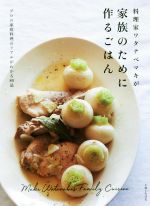 料理家ワタナベマキが家族のために作るごはん