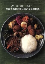 奇書 カレー屋まーくんのあなたの知らないスパイスの世界