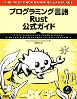 プログラミング言語Rust公式ガイド