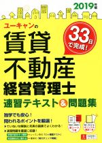 ユーキャンの賃貸不動産 経営管理士 速習テキスト&問題集 -(ユーキャンの資格試験シリーズ)(2019年版)(別冊、赤シート付)