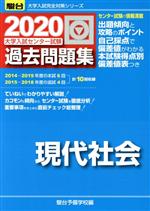 大学入試センター試験 過去問題集 現代社会 -(駿台大学入試完全対策シリーズ)(2020)