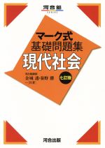 マーク式基礎問題集 現代社会 七訂版 -(河合塾SERIES)