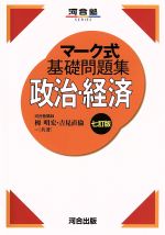 マーク式基礎問題集 政治・経済 七訂版 -(河合塾SERIES)