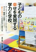 子どもの幸せを実現する学力と学校 オーストラリア・ニュージーランド・カナダ・韓国・中国の「新たな学力」への対応から考える-