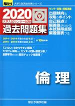 大学入試センター試験 過去問題集 倫理 -(駿台大学入試完全対策シリーズ)(2020)