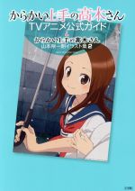 からかい上手の高木さん TVアニメ公式ガイド&山本崇一朗イラスト集2 -(サンデーCSPゲッサン)(2冊セット(ガイド+イラスト集)、スリーブケース付)