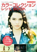 カラーコレクションレシピBOOK フォトグラファーのための 写真をシネマ風やフィルム調に仕上げよう!-