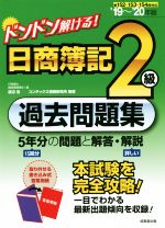 ドンドン解ける!日商簿記2級過去問題集 -(’19~’20年版)