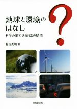 地球と環境のはなし 科学の眼で見る日常の疑問-