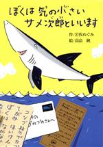 ぼくは気の小さいサメ次郎といいます -(偕成社おはなしポケット)