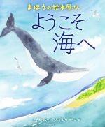 まほうの絵本屋さん ようこそ海へ