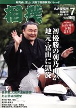 相撲 -(月刊誌)(NO.897 2019年7月号)
