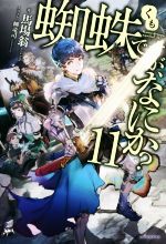 蜘蛛ですが、なにか? -(カドカワBOOKS)(11)