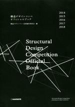 構造デザインコンペオフィシャルブック 2014-2018