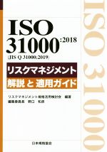 対訳ISO31000:2018(JIS Q 31000:2019)リスクマネジメント 解説と適用ガイド -(Management system ISO series)