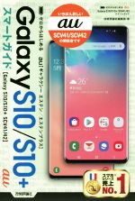 ゼロからはじめるau Galaxy S10/S10+ SCV41/42スマートガイド