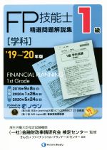 FP技能士1級 精選問題解説集 学科 -(’19~’20年版)