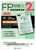 FP技能士2級 精選問題解説集 実技 個人資産相談業務 -(’19~’20年版)