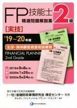 FP技能士2級 精選問題解説集 実技 生保・損保顧客資産相談業務 -(’19~’20年版)