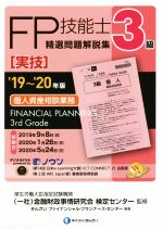 FP技能士3級 精選問題解説集 実技 個人資産相談業務 -(’19~’20年版)