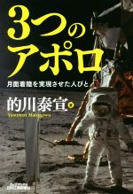 3つのアポロ 月面着陸を実現させた人びと-(B&Tブックス)