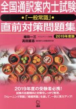 全国通訳案内士試験「一般常識」直前対策問題集 -(2019年度版)