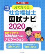 見て覚える!社会福祉士国試ナビ オールカラー-(2020)