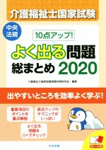 介護福祉士国家試験 よく出る問題総まとめ 10点アップ!-(2020)(赤シート付)