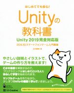 Unityの教科書 Unity2019完全対応版 2D&3Dスマートフォンゲーム入門講座-