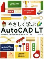 やさしく学ぶAutoCAD LT AutoCAD LT 2020/2019/2018-