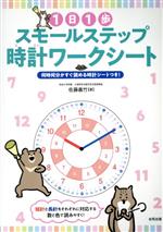 1日1歩スモールステップ時計ワークシート 何時何分かすぐ読める時計シートつき!-(シール付)