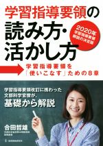 学習指導要領の読み方・活かし方 学習指導要領を「使いこなす」ための8章-