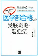 現役ドクターが教える!医学部合格への受験戦略・勉強法 偏差値40からでも合格できる必勝アプローチ!-