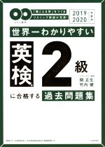 世界一わかりやすい英検2級に合格する過去問題集 -(2019-2020年度用)(CD2枚付)
