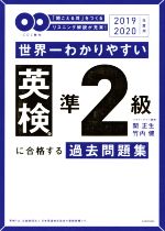 世界一わかりやすい英検準2級に合格する過去問題集 -(2019-2020年度用)(CD2枚付)