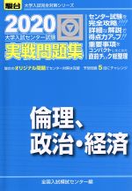 大学入試センター試験 実戦問題集 倫理、政治・経済 -(駿台大学入試完全対策シリーズ)(2020)