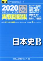 大学入試センター試験 実戦問題集 日本史B -(駿台大学入試完全対策シリーズ)(2020)