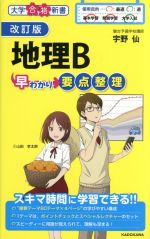 地理B 早わかり要点整理 改訂版 -(大学合格新書)